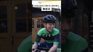 100km走ると現れる人格の変化