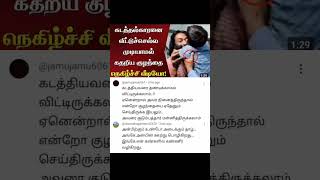 கடத்தல் காரனை விட்டுச் செல்ல முடியாமல் கதறி அழுத குழந்தை #trendingshorts #news #subscribe #tamilnews