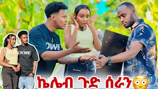 ኤደን ስጦታውን አልቀበልም አለች😳//ኤፍሬም ደነገጠ😱