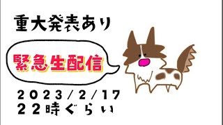 【緊急生配信】重大発表あります