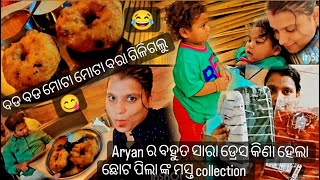 ବଡ ବଡ ମୋଟା ବରା ଖାଇଗଲୁ😂କି ଟେଷ୍ଟି 🤤Aryan ର ପ୍ରବଳ ଡ୍ରେସ କିଣାହେଲା ବଢିଆ ଛୋଟୋଛୁଆ ଙ୍କ ପାଇଁ ଅଛି ଏଠି👌