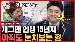 [티비냥] 나 좀 내버려 둬,, 이진호가 15년째 저를 괴롭혀요,,15년 차 개그맨이 대사 실수한 슬픈 이유 (수 카페)ㅣ#코미디빅리그 | CJ ENM 200503 방송