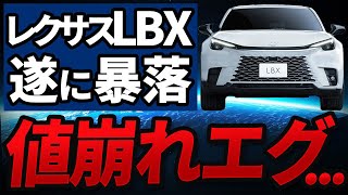 【購入者必見】レクサスLBXマジかよ...