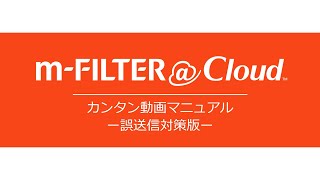 「m-FILTER@Cloud」誤送信対策版　カンタン動画マニュアル　～上長承認機能～