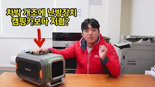 동계 차박 캠핑 어떻게 준비하고 계신가요? 개조와 함께 하면 딱! 좋은 난방 장치들│전기 장치도 한꺼번에 해결하는 방법!