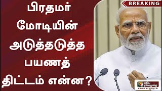 #breaking |  பிரதமர் மோடியின் அடுத்தடுத்த பயணத் திட்டம் என்ன? | PTT