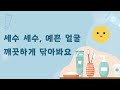 세수하기 i 동요 i 어린이동요 i 건강캠페인 i 재미있게 배우는 올바른 습관