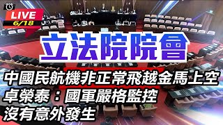 【立院大現場直播完整版】中國民航機非正常飛越金馬上空　卓榮泰：國軍嚴格監控，沒有意外發生(上)｜三立新聞網 SETN.com