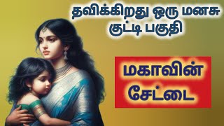 மகாவின் குட்டி லொள்ளு#படித்ததில்பிடித்தது தமிழ் romantic story#காதல்கதை #tamil தொடர் கதை#