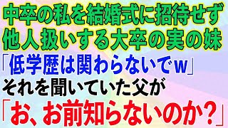 【スカッとする話】中卒の私を結婚式に招待せず他人扱いする大卒の妹「低学歴は関わらないでw」それを聞いていた父が「お、お前知らないのか？」妹の結婚式が中止にwww【修羅場】