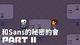 Undertale - 和Sans的秘密約會 Part 11