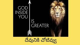 దేవునికి చోటివ్వు / Christian message in telugu /Very informative