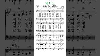 #찬송가294장 #하나님은외아들을 #베이스