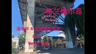 《温哥华 \u0026 西雅图》2022.7.26 - 6天自驾游之Day 1 中场 格兰维尔岛（Granville Island)