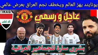 عاجل يونايتد يهز العالم يتعاقد مع نجم المنتخب العراقي بعرض عالمي ..كاساس يتلقى أخبار سارة للجماهير🇮🇶