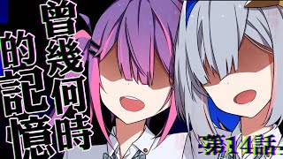 【#hololiveERROR】有聲漫畫#14「曾幾何時的記憶」中文字幕