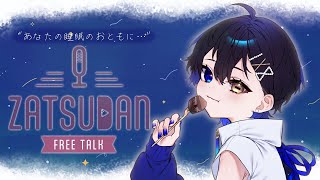 【雑談/初見さん大歓迎】おやすみ前のおしゃべり配信【新人Vtuber/神使のねむ】