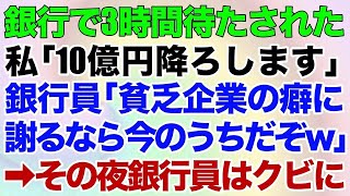 【スカッとする話】銀行で3時間待たされた私「10億円降ろします」銀行員「貧乏企業の癖に謝るなら今のうちだぞｗ」→その夜、銀行員はクビに【修羅場】