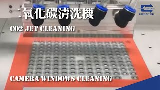 【兆勗】CO2清洗機 清洗相機鏡頭 Camera Windows Cleaning