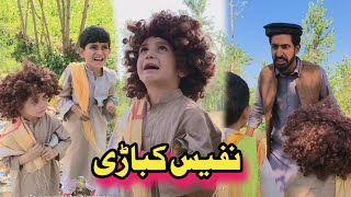 Nafees Kabarhy | Pashto Funny Video | afaq aw nafees 2022