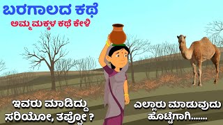 Kannada emotional story | ಸರಿ, ತಪ್ಪಿನ ಕಥೆ | ಬರಗಾಲದ ಕತೆ | ನಿಮಗೆ ನೀವೇ ಉತ್ತರಿಸಿ | Kannada new stories |