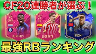 【FIFA23】CF20連勝が選ぶ！使用感最強RB選手ランキング！【PRE-SEASON】