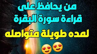 مَن يُحافظ على قراءة سورة البقرة لمدة طويلة متواصلة