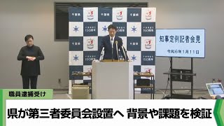 職員逮捕受け　千葉県が第三者委員会設置へ　背景や課題を検証　（2024.01.11放送）