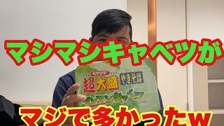 ペヤングマシマシキャベツが半端なかったw