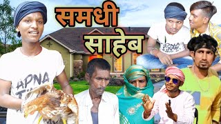 समधी साहेब//Samdhee Saheb//Comedy Video//वायरल विडिओ//@UKYADAVOFFICIAL @ManiMerajVines