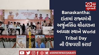 Banaskantha: દાંતામાં રાજ્યમંત્રી અર્જુનસિહ ચૌહાણના અધ્યક્ષ સ્થાને World Tribal Dayની ઉજવણી કરાઈ