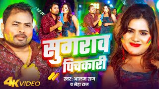 #Video | सुगराव पिचकारी | #Alam Raj \u0026 #Neha Raj | Sugarav Pichkari | New Bhojpuri Holi Song 2025