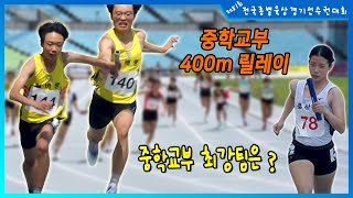 '중학교부 최강팀 어디야~?', 4x100m 릴레이 남,녀 중학교부 결승전