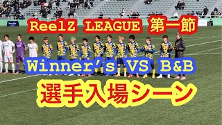 【ウィナーズ】Winner’s VS B\u0026B RealZ LEAGUE 第一節　#ウィナーズ #winners #リールズリーグ #リゼム #中央大学