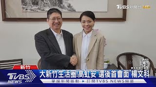 升格第7都?高虹安「合作.合併先分開談」｜TVBS新聞@TVBSNEWS02