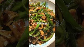 四川家庭料理｜青椒炒肉絲#food #唐辛子 #青椒肉絲