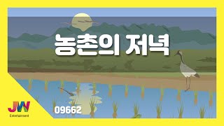 [JW노래방] 농촌의 저녁 / JW 동요 / JW Karaoke