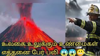 அசரவைக்கும் பேரழிவுகள்😢 // உலகை உலுக்கும் உண்மைகள்// எத்தனை உயிர்கள் பலி // Top 8 natural disasters