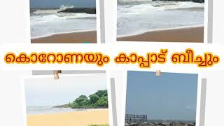 കൊറോണയും കാപ്പാട് ബീച്ചും🏖