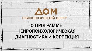 О программе Нейропсихологическая диагностика и коррекция