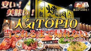 【岡山グルメ】人気のコスパ焼肉屋さんで食べまくり！トップ10当てられるまで帰れません！？