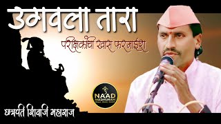 छत्रपती शिवाजी महाराजांचं गीत | उगवला तारा | Bhajan Spardha 2024 #viralvideo #trending #music