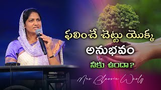 ఫలించే చెట్టు యొక్క అనుభవం నీకు ఉందా? #blessywesley #johnwesleyministries #motivation #inspiration