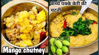 कच्चे पक्के केरी की चटनी एक बार बना लिया तो बार बार इसे ही बनाएंगे | mango chutney #chutney #unique