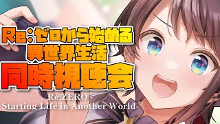 【＃生スバル】Re:ゼロから始める異世界生活 同時視聴：Re:ZERO -Starting Life in Another World watching party【ホロライブ/大空スバル】