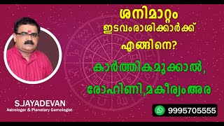 ശനിമാറ്റം ഇടവം രാശിക്കാർക്ക് എങ്ങിനെ ? കാർത്തിക മുക്കാൽ,രോഹിണി,മകീര്യം അര | Saturn Transit