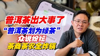 普洱茶出大事了！“普洱茶划为绿茶”众说纷纭，茶商茶农全炸锅！购茶请加微信/赖line2号店：HDLG002（同号，搜索）#普洱茶 #茶文化 #普洱茶要怎么泡 #古树茶#茶#茶叶#茶葉#古樹茶