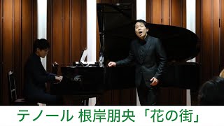 根岸朋央「花の街」（作詞 江間章子／作曲 團伊玖磨）