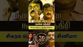 Director of Naanae Raja Naanae Mandhiri #naanerajanaanemandhiri #captainvijayakanth #vijayakanth