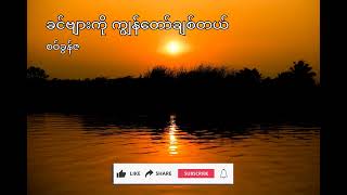 ခင်ဗျားကို ကျွန်တော်ချစ်တယ် - စဝ်ခွန်ဇ